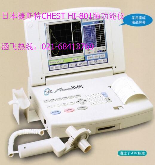 日本捷斯特CHEST HI-801肺功能仪.jpg
