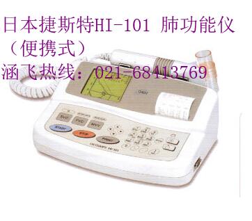 日本捷斯特HI-101 肺功能仪（便携式）.jpg