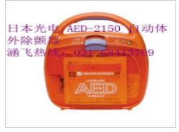 日本光电 AED-2150 自动体外除颤器